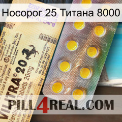 Носорог 25 Титана 8000 new06